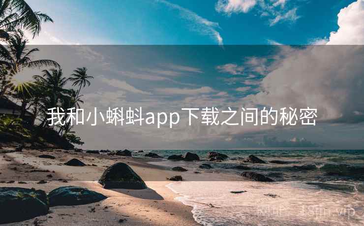 我和小蝌蚪app下载之间的秘密