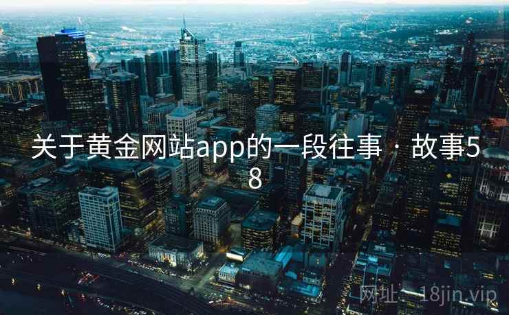 关于黄金网站app的一段往事 · 故事58