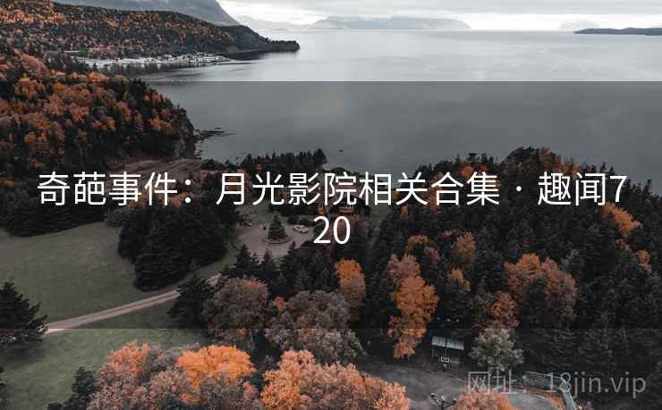 奇葩事件：月光影院相关合集 · 趣闻720